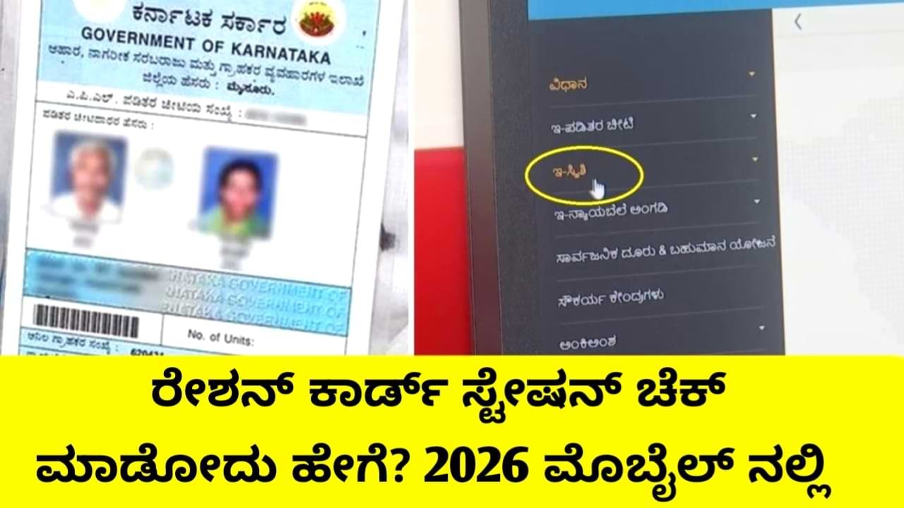 karnataka ration card status check 2026
