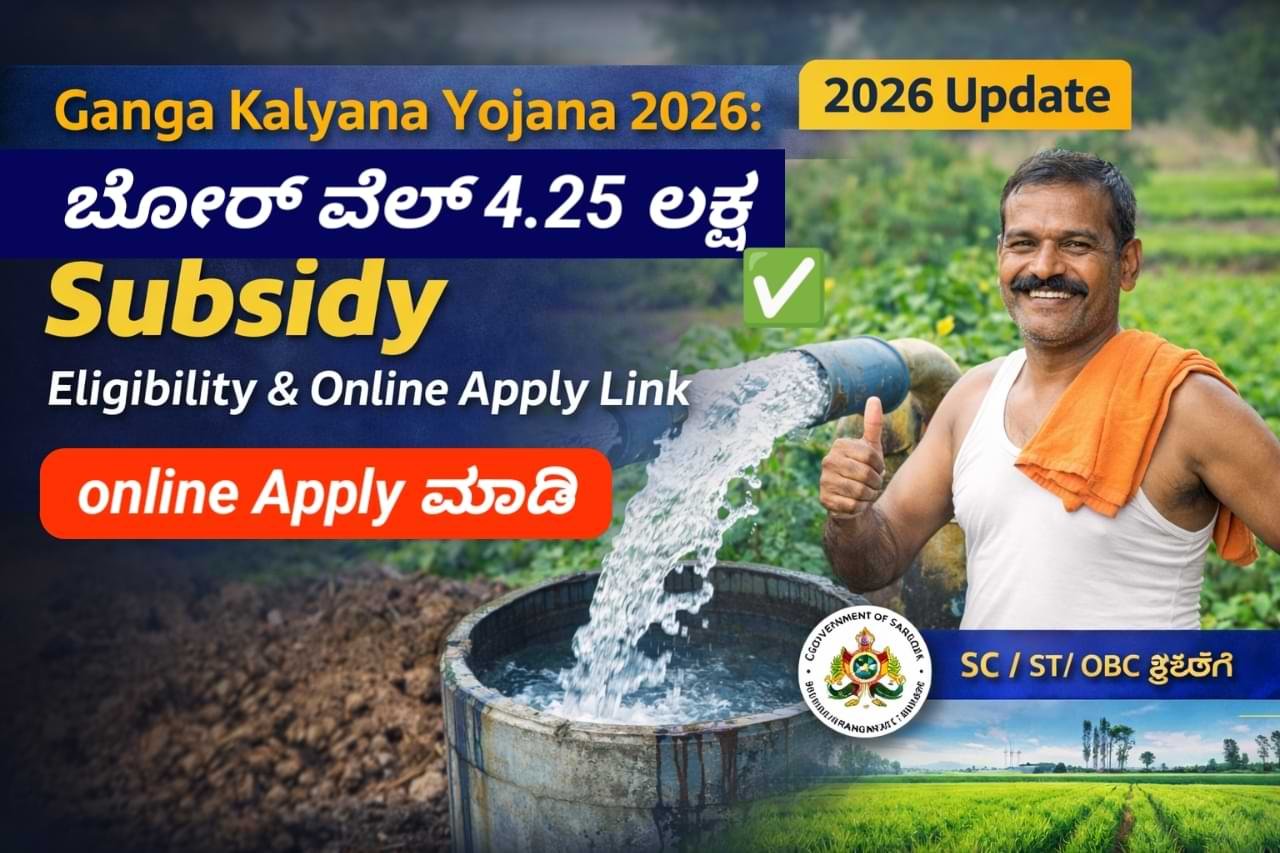 Ganga Kalyana Yojana New Update 2026: ಬೋರ್‌ವೆಲ್ ಗೆ ₹4.25 ಲಕ್ಷ Subsidy