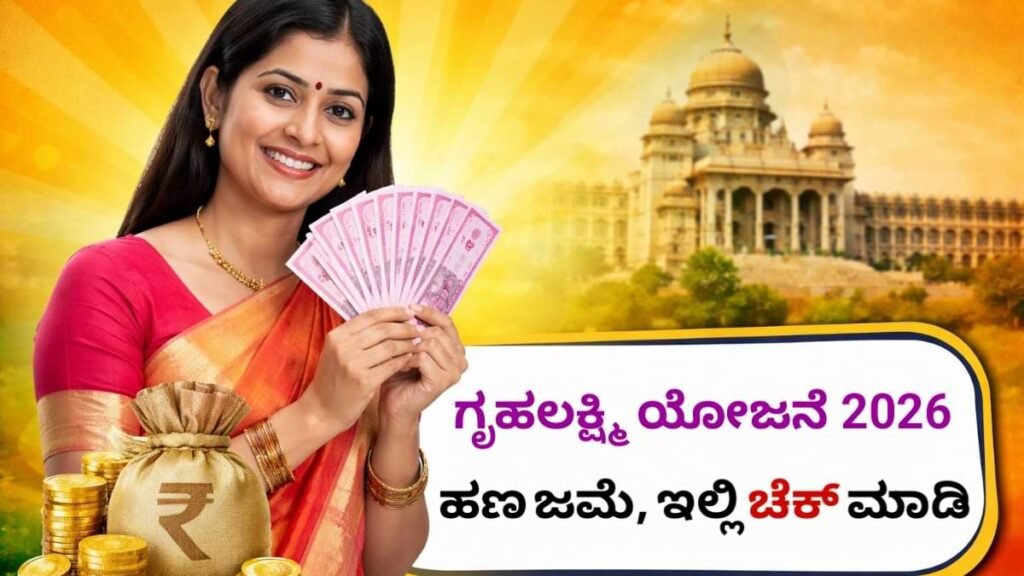 Gruha Lakshmi Scheme 2026 Status Check