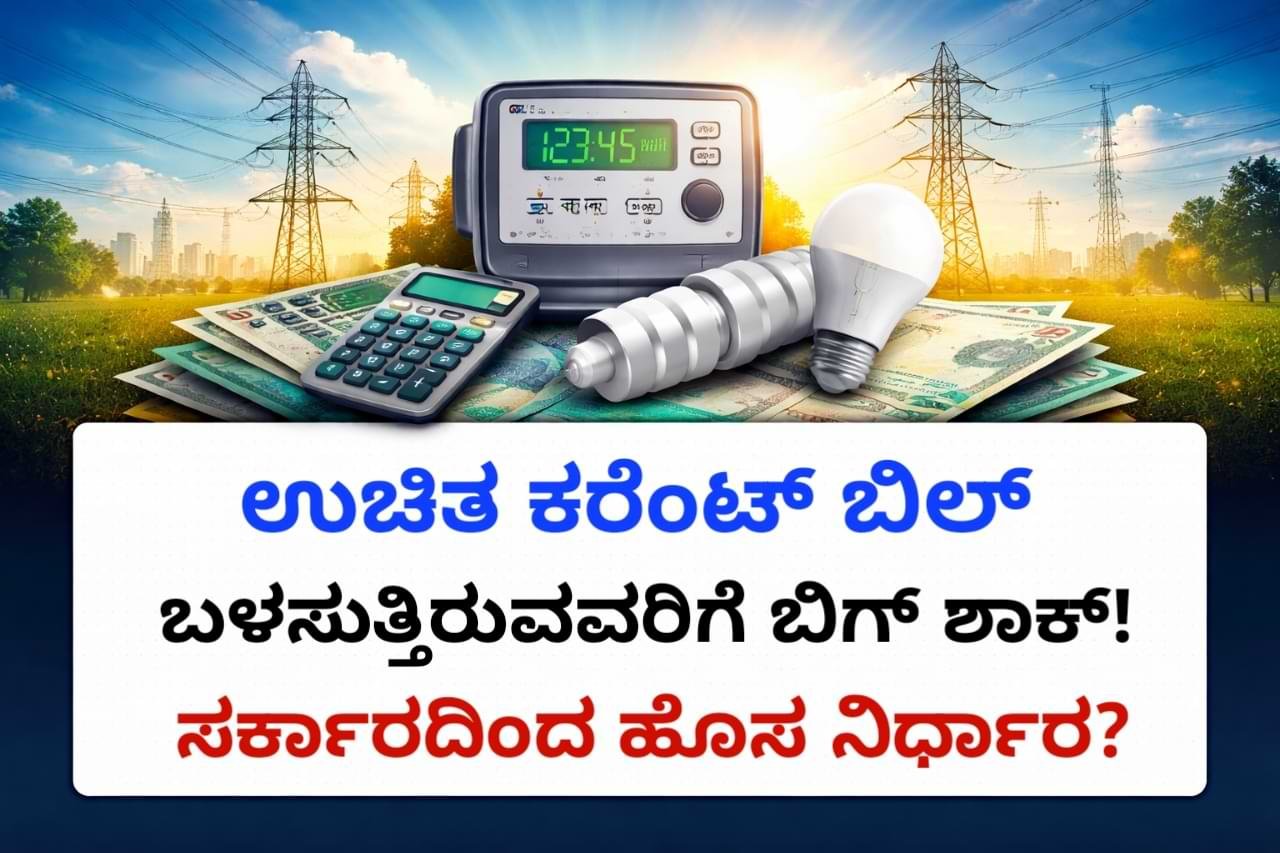 Electricity Bill Update 2026 today