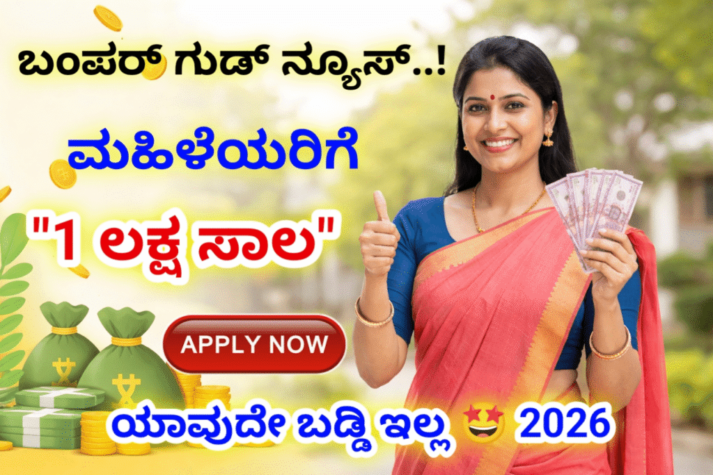 Karnataka Women Zero Interest Loan 2026