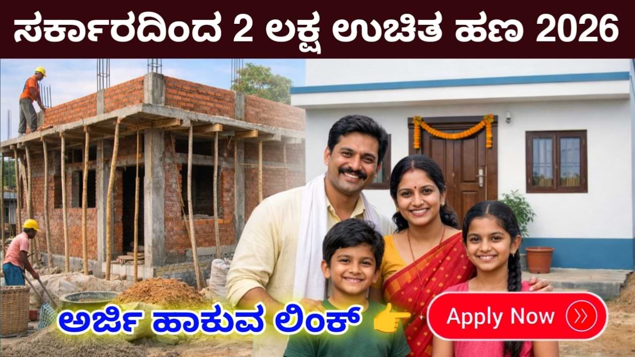 Ashraya Yojana 2026 – ಆಶ್ರಯ ವಸತಿ ಯೋಜನೆ