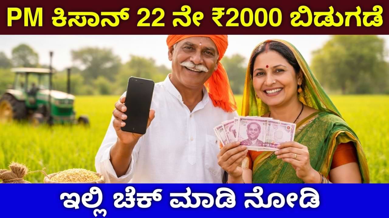 PM Kisan 22nd Installment 2026 - PM Kisan 22ನೇ ಕಂತು Update 2026