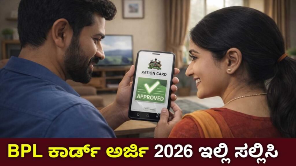 Karnataka Ration Card Apply Online 2026 – ಹೊಸ ರೇಷನ್ ಕಾರ್ಡ್ ಅರ್ಜಿ