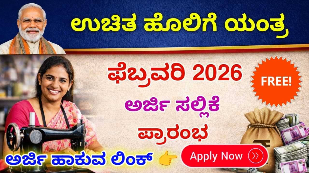 PM Vishwakarma Yojana 2026 : ಉಚಿತ ಹೊಲಿಗೆ ಯಂತ್ರ
