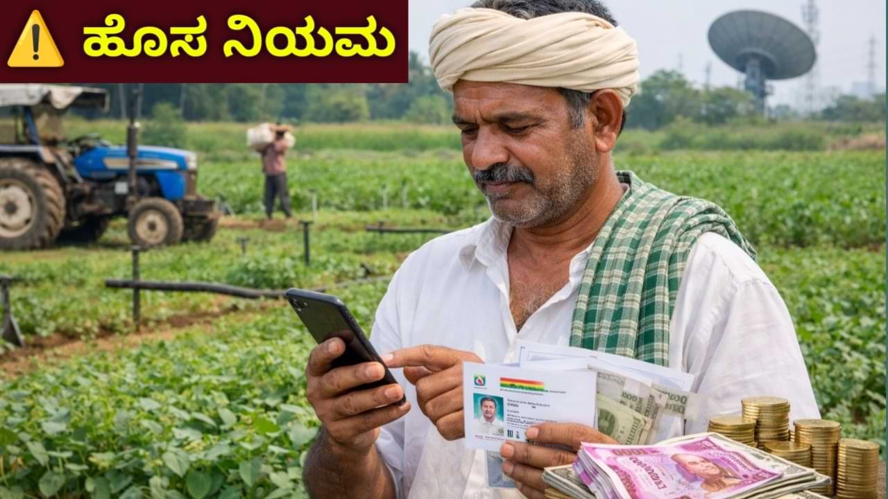 FID Update Karnataka ರೈತರಿಗೆ ತುರ್ತು ಸುದ್ದಿ 2026