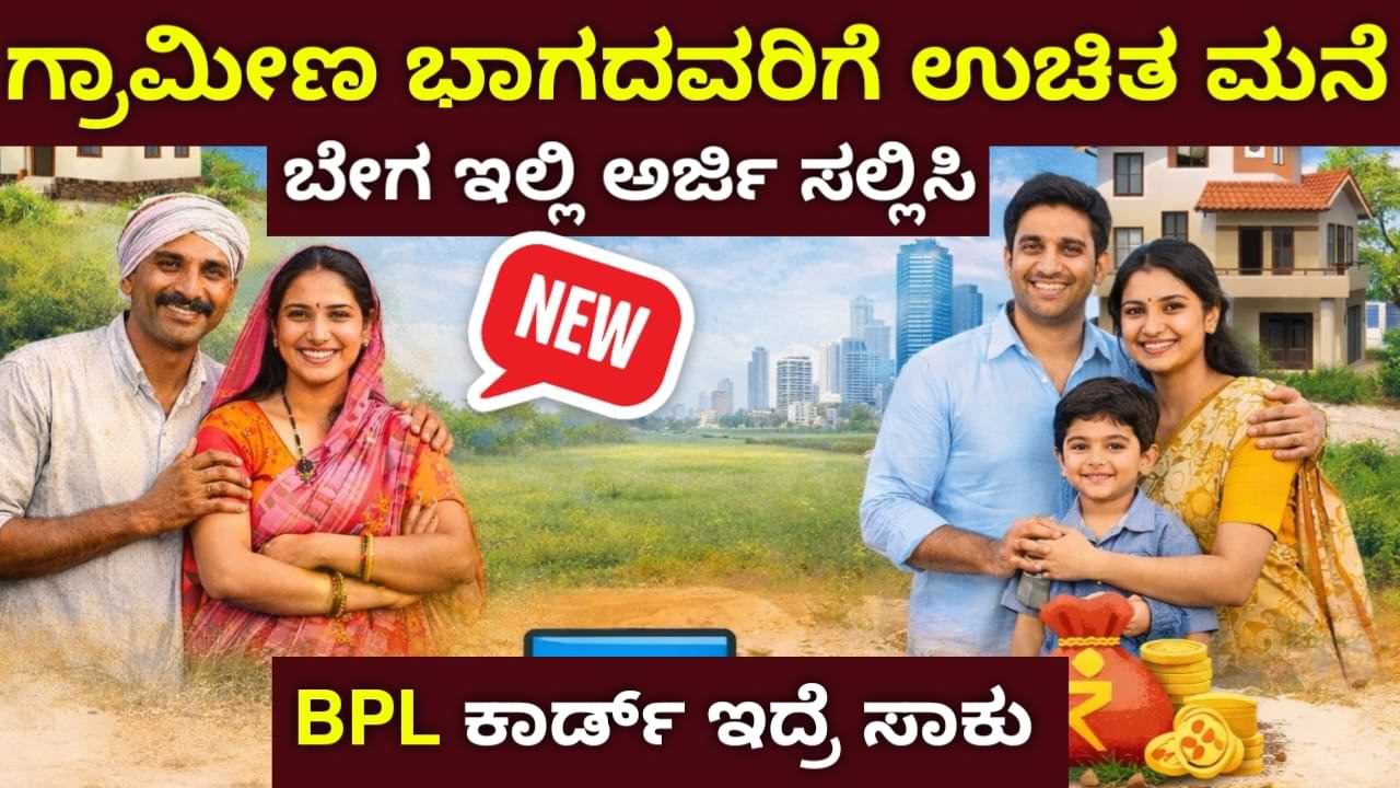 Free House Scheme 2026 ಉಚಿತ ಮನೆ ಯೋಜನೆ