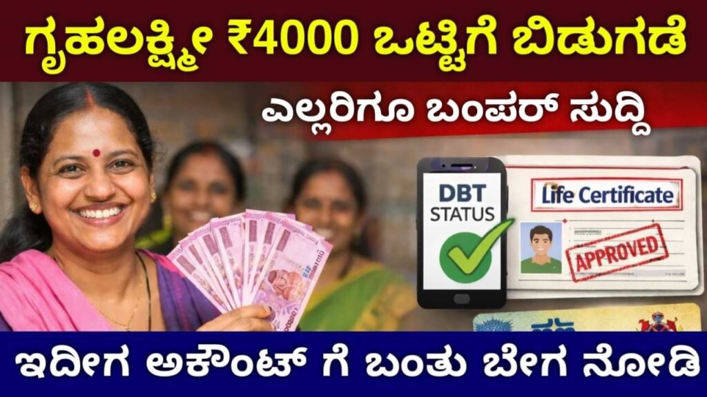 Gruha Lakshmi News 2026: ಗೃಹಲಕ್ಷ್ಮಿ 27ನೇ ಕಂತು (27th Installment) ಅಪ್‌ಡೇಟ್