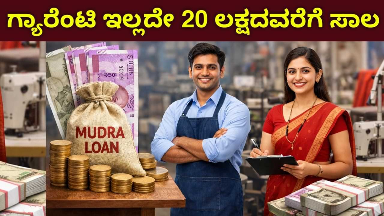 Mudra Loan 2026 ಮುದ್ರಾ ಸಾಲ