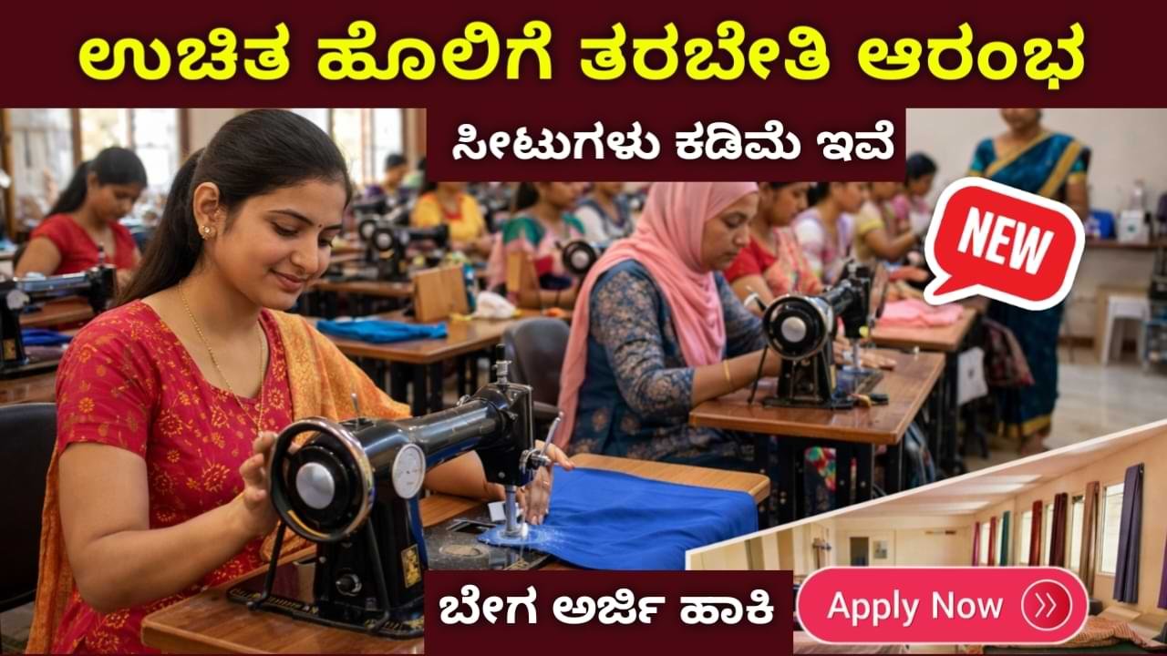 Free Sewing Training 2026 –ಉಚಿತ ಹೊಲಿಗೆ ತರಬೇತಿ ಊಟ & ವಸತಿ ಫ್ರೀ