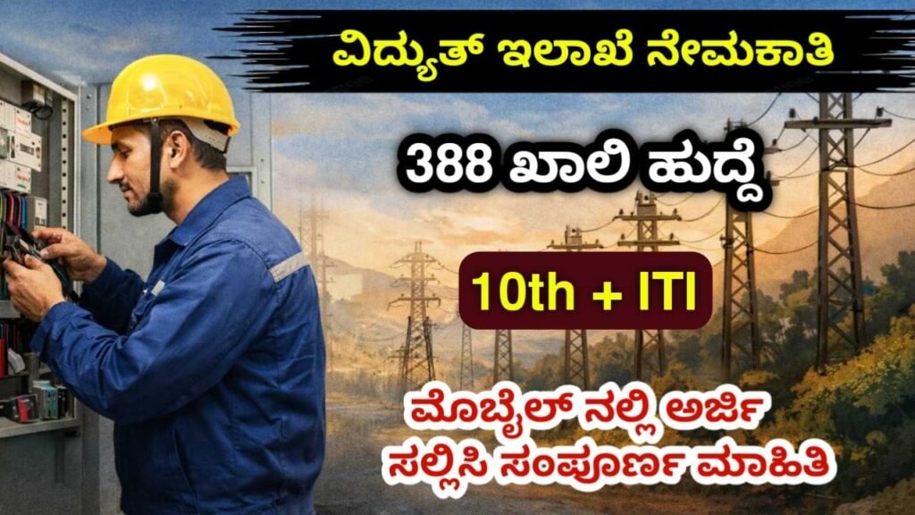 HESCOM Recruitment 2026 – ಹೆಸ್ಕಾಂ Apprentice Jobs 2026