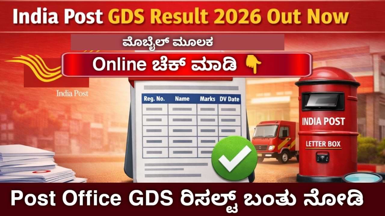 India Post GDS Result 2026 Out Today – ಇಂಡಿಯಾ ಪೋಸ್ಟ್ GDS ಫಲಿತಾಂಶ 2026 ಪ್ರಕಟ