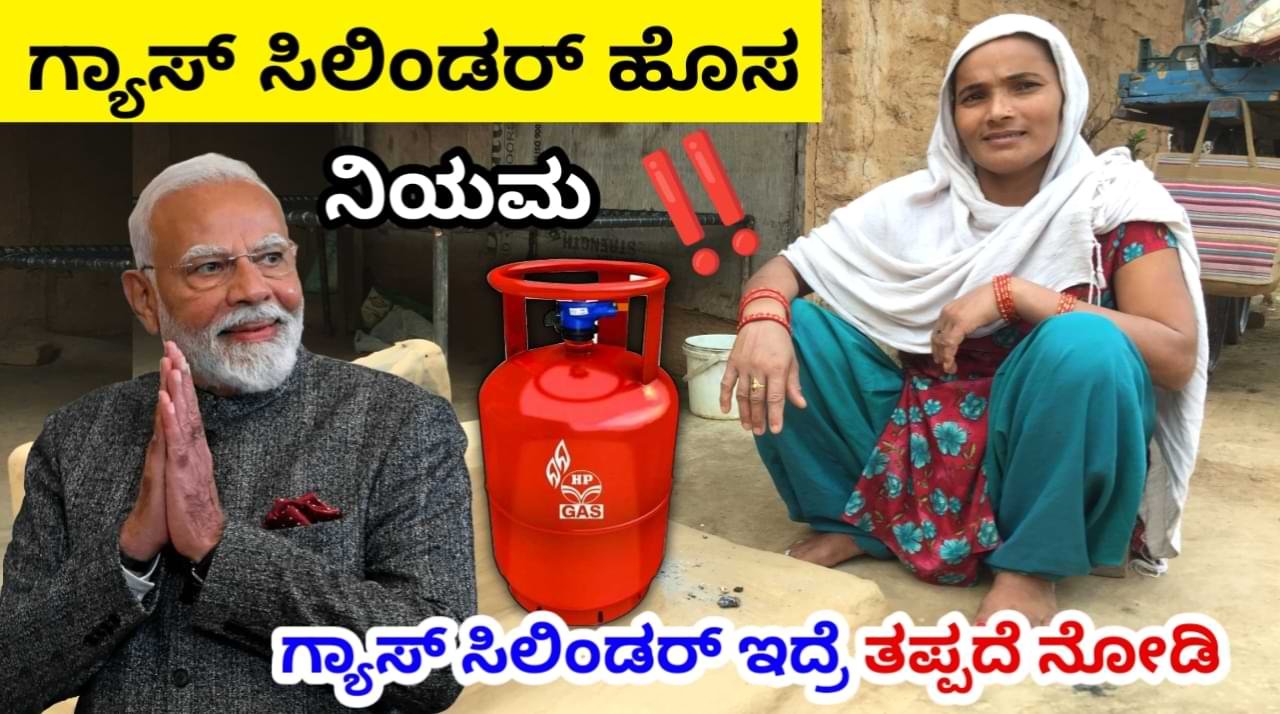 ಗ್ಯಾಸ್ ಸಿಲಿಂಡರ್ ಹೊಸ ನಿಯಮಗಳು