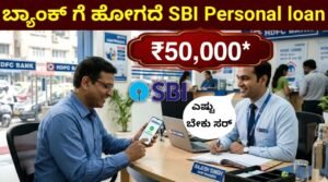 SBI Personal Loan Apply: SBI ಪರ್ಸನಲ್ ಲೋನ್