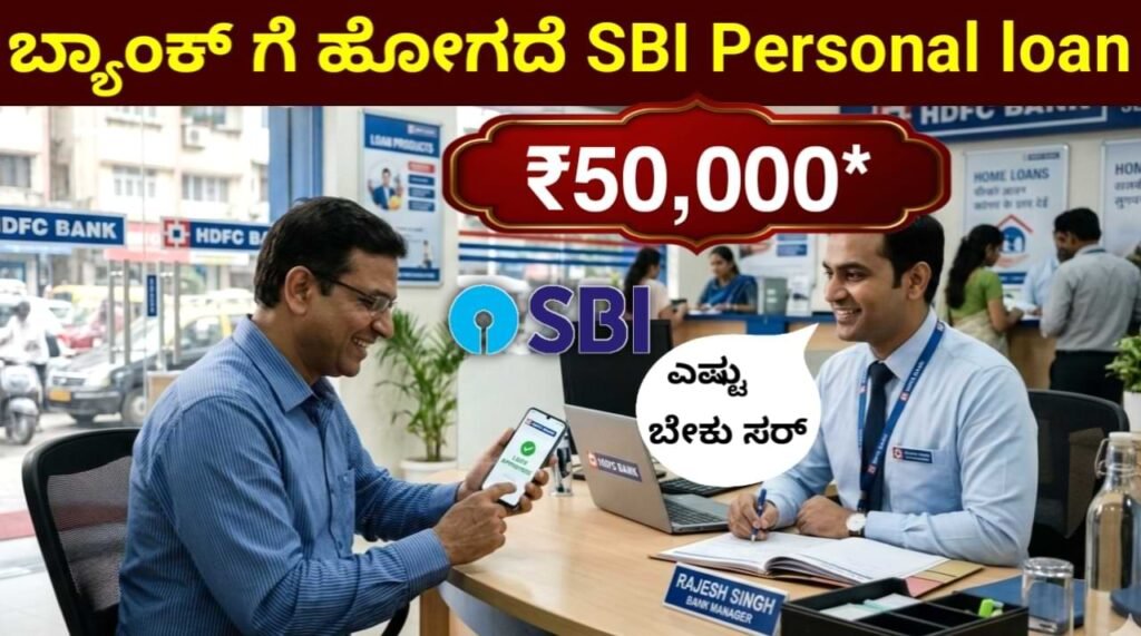 SBI Personal Loan Apply: SBI ಪರ್ಸನಲ್ ಲೋನ್