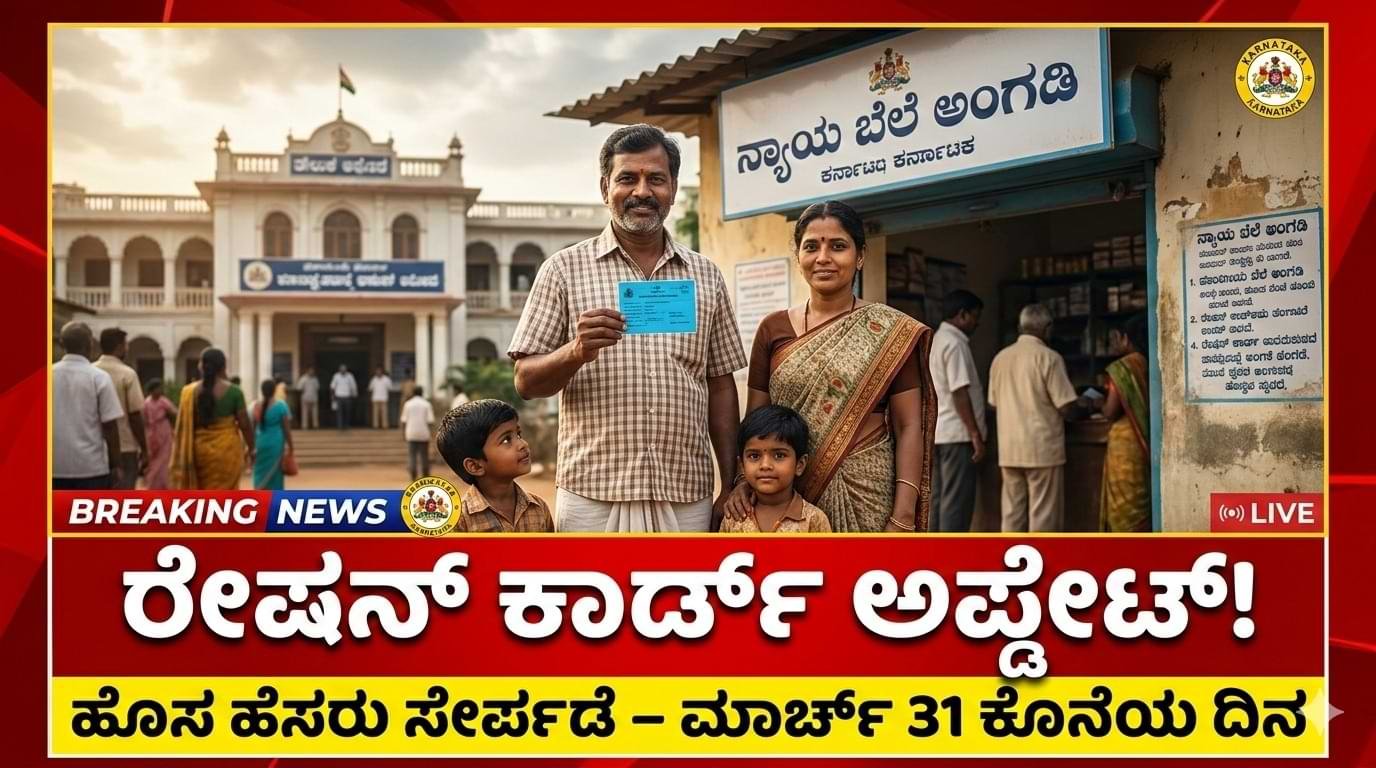 Ration card big update ರೇಷನ್ ಕಾರ್ಡ್ ತಿದ್ದುಪಡಿ – ಮಾರ್ಚ್ 31 ಕೊನೆಯ ದಿನ!