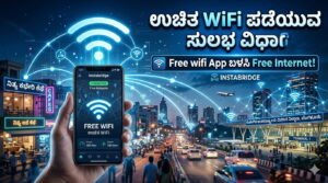 Free WiFi App ಬಳಸಿ ಉಚಿತ WiFi