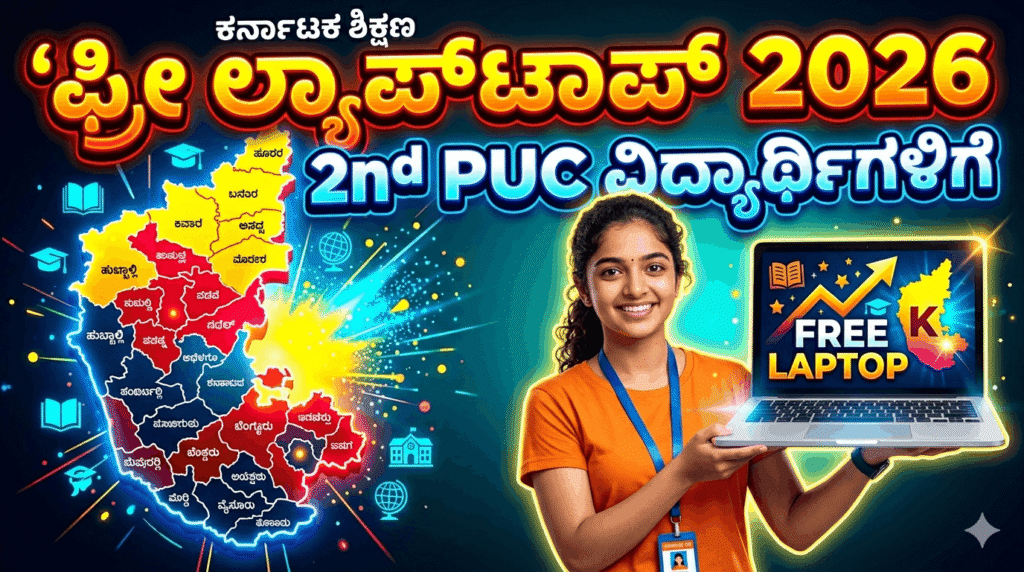 Karnataka Free Laptop Scheme 2026 – ಅರ್ಹತೆ, ಅರ್ಜಿ ವಿಧಾನ